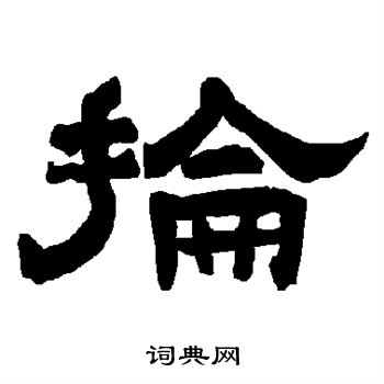 唐玄宗写的抡