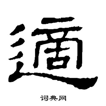 隶辨写的适