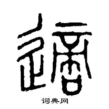 说文解字写的适