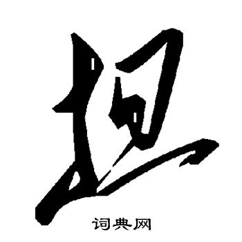 担