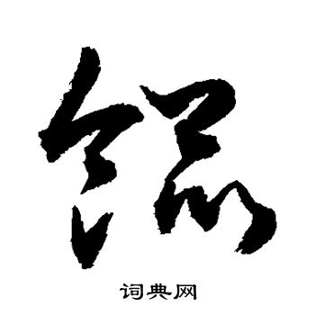 敬世江写的馄