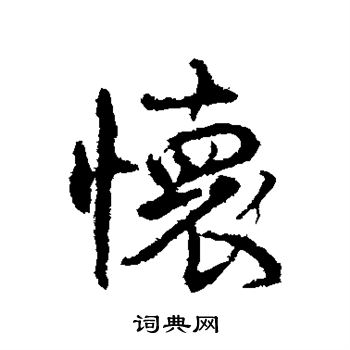 颜真卿写的怀