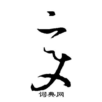 孙过庭写的变
