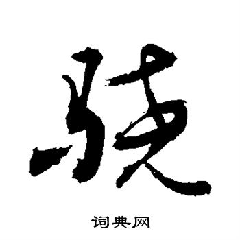 敬世江写的骁