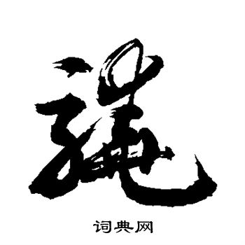 敬世江写的骁