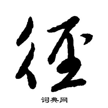 赵孟頫写的径