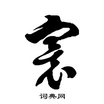 徐伯清写的寰