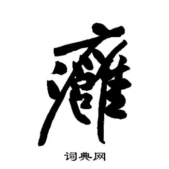 黄庭坚写的痈
