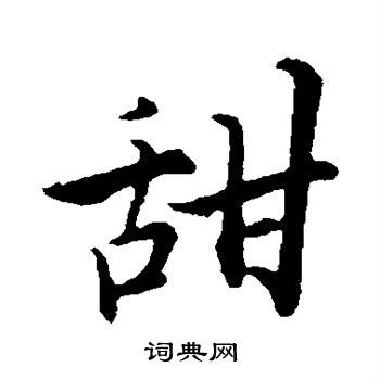 张即之写的甜