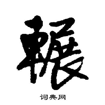 王铎写的辗