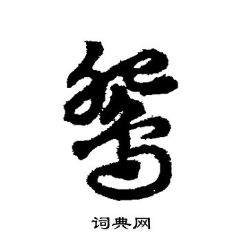赵子昂写的鸳