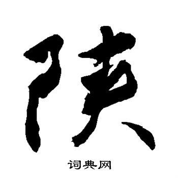 敬世江写的陕