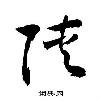 敬世江写的陕