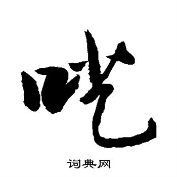 敬世江写的呓
