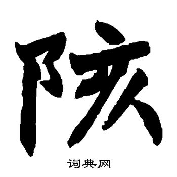 赵之谦写的陔
