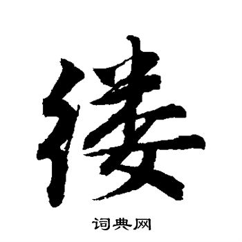 唐寅写的缕