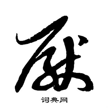 徐伯清写的厌