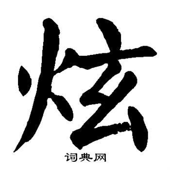 颜真卿写的炫