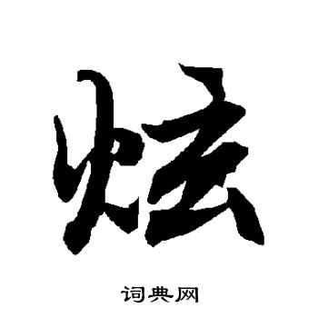 炫