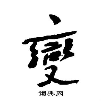 何绍基写的变