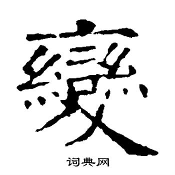 欧阳询写的变