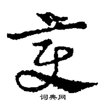 皇象写的变
