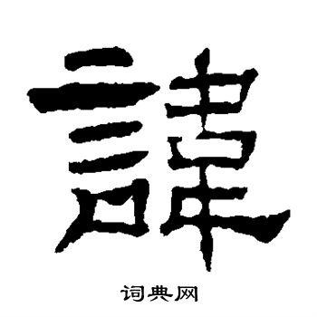 刘韬碑写的讳