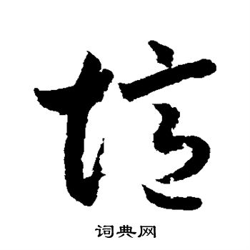 月仪帖写的忆