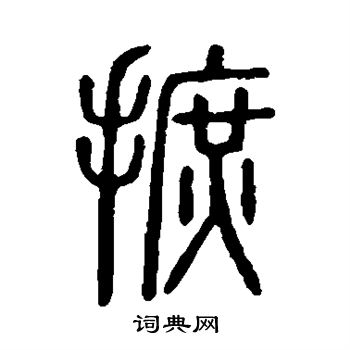 说文解字写的摭