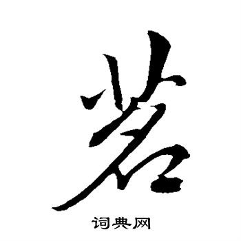 赵孟頫写的茗