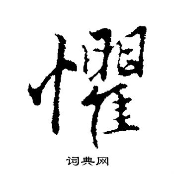 赵孟頫写的惧