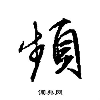 文征明写的频
