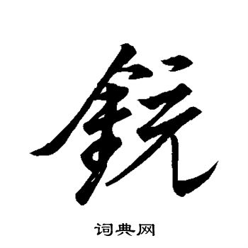 王铎写的铳