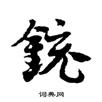邓文原写的铳