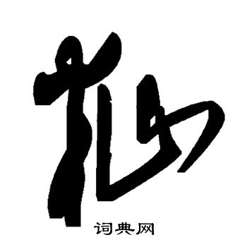 籼
