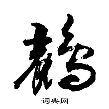 敬世江写的鹂