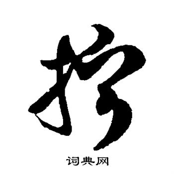 徐伯清写的拧