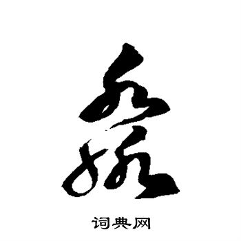 徐伯清写的淼