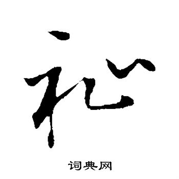 佚名写的祉