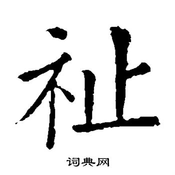 欧阳询写的祉