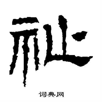 景君碑写的祉