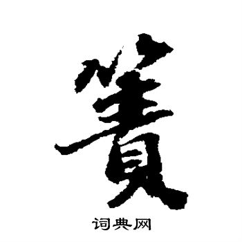 吴宽写的箦