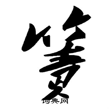 箦
