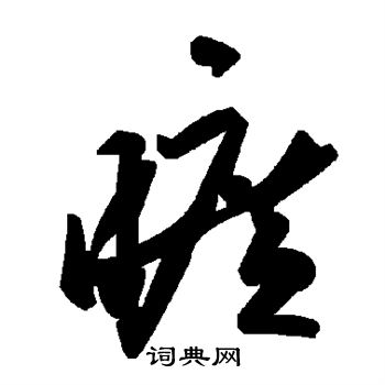 旷