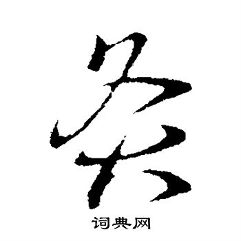 王献之写的灸