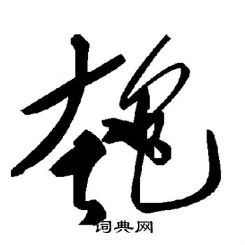杨慎写的匏