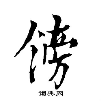 欧阳询写的镑