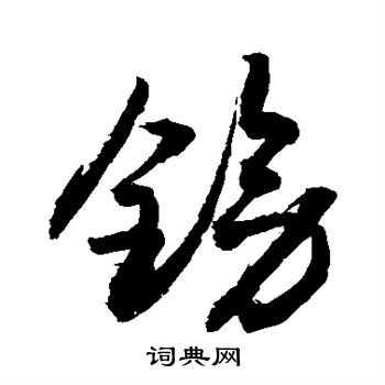 敬世江写的镑