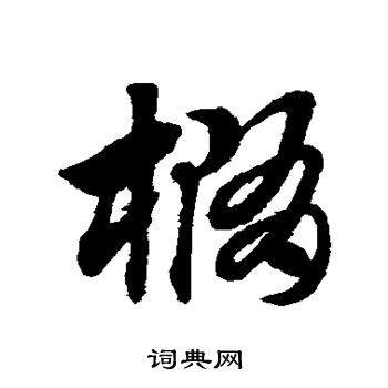 赵子昂写的椭