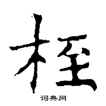 褚遂良写的桎